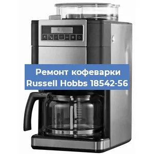 Замена дренажного клапана на кофемашине Russell Hobbs 18542-56 в Воронеже